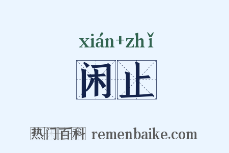 闲止是什么意思的图片